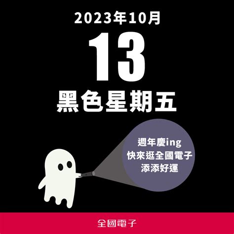 為什麼13不吉利|「黑色星期五」不吉利 是真是假信不信由你